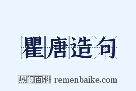 瞿唐造句是什么意思的图片
